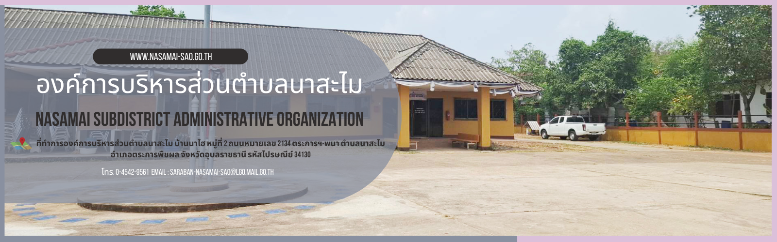 องคการบรหารสวนตำบลนาสะไม